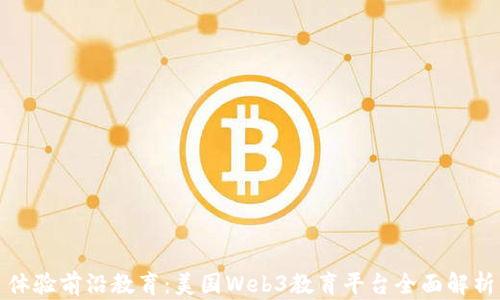 
体验前沿教育：美国Web3教育平台全面解析