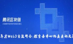 2023年度Web3交流峰会：探索去中心化未来的无限可