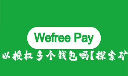 TP钱包矿池可以授权多个钱包吗？探索矿池授权的奥秘