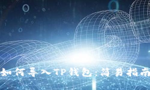 欧易交易所如何导入TP钱包：简易指南与实用技巧