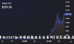 TP钱包中的USDT如何顺利转移至交易所？详尽指南