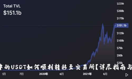 TP钱包中的USDT如何顺利转移至交易所？详尽指南与你分享！