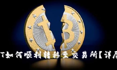 TP钱包中的USDT如何顺利转移至交易所？详尽指南与你分享！