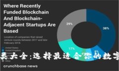 比特币钱包种类大全：选择最适合你的数字资产