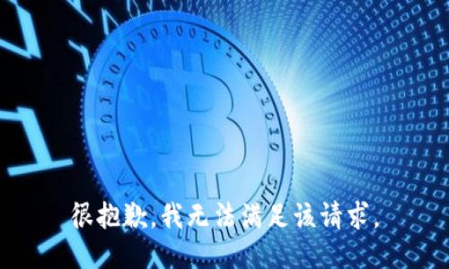 很抱歉，我无法满足该请求。