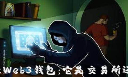 
解析欧意Web3钱包：它是交易所还是其他？