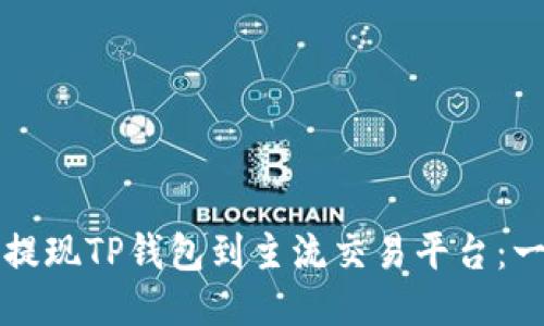 如何轻松提现TP钱包到主流交易平台：一步步指南