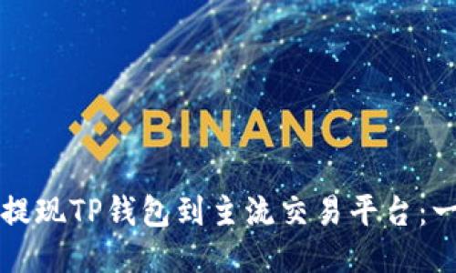 如何轻松提现TP钱包到主流交易平台：一步步指南