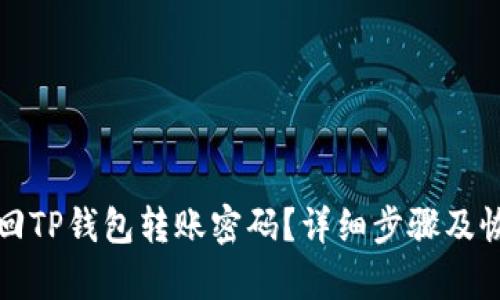 如何找回TP钱包转账密码？详细步骤及恢复技巧