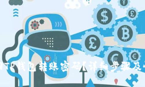 如何找回TP钱包转账密码？详细步骤及恢复技巧