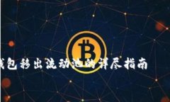     TP钱包移出流动池的详尽指南    如何高效地将