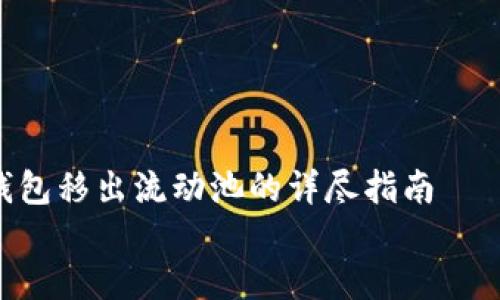 

    TP钱包移出流动池的详尽指南


    如何高效地将TP钱包中的资产移出流动池？