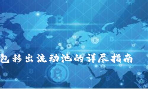 

    TP钱包移出流动池的详尽指南


    如何高效地将TP钱包中的资产移出流动池？