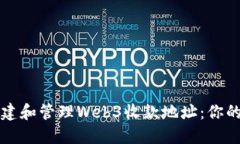 如何安全高效地创建和管理Web3收款地址：你的数