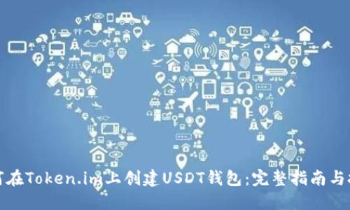 如何在Token.im上创建USDT钱包：完整指南与技巧
