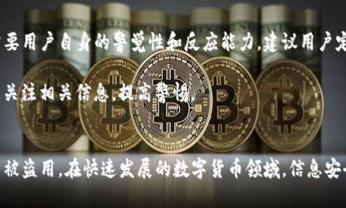   如何在手机上查找TP钱包登录设备？ / 
 guanjianci TP钱包, 登录设备, 手机查找, 钱包安全, 数字资产 /guanjianci 

引言
随着数字货币的崛起，越来越多的人开始使用TP钱包等数字钱包来管理自己的资产。然而，许多用户对钱包的安全性以及如何查看登录设备的相关问题感到困惑。在这篇文章中，我们将详细探讨如何查询TP钱包登录的手机设备，保障您的数字资产安全。

TP钱包概述
TP钱包是一种数字钱包，允许用户存储、管理和转移各种加密货币。它不仅便利，而且相对安全。用户可以通过手机应用或网页客户端下载和使用TP钱包。然而，安全性始终是用户最为关心的问题之一。用户在使用TP钱包时，常常希望了解那些曾登录过自己账户的设备，以便及时发现异常活动。

为什么要查看登录设备
首先，了解您的TP钱包是在哪些设备上登录的，可以有效防范潜在的安全风险。如果您发现某些设备不是您自己使用的，那么您可能就面临着账户被盗用的风险。其次，许多人会因为更换手机或更换设备而忘记注销原有设备，查看登录信息能帮助您清晰地掌握自己的账户活动。

如何查询TP钱包的登录设备
要查询您使用的设备，您可以按照以下步骤操作：

h4步骤一：登录您的TP钱包/h4
首先，打开TP钱包的应用程序或进入其官方网站，使用您的账户信息登录。如果您尚未下载应用程序，还需要在相应的应用商店进行下载和安装。

h4步骤二：进入安全中心/h4
在成功登录后，找到“安全中心”或“账户安全”选项。大部分数字钱包都会在账户设置中提供相关的安全设置和信息。

h4步骤三：查找设备登录记录/h4
在“账户安全”界面，您可能会看到有关登录历史的选项。点击此选项，您将能够看到所有曾登录账户的设备，包括操作系统、设备型号和最近的登录时间等信息。

h4步骤四：注销不明设备/h4
如果您在列表中发现不明的设备，请及时进行安全处理。很多TP钱包都提供了“注销设备”或“退出登录”的选项。使用这些功能可以有效地保护您的账户。

h4步骤五：开启双重验证/h4
为了进一步提升安全性，建议您开启双重验证功能。此功能可以在您尝试登录新设备时，通过短信或邮件发送验证码，从而增加安全防护层级。

常见问题解答
在查询TP钱包登录设备的过程中，用户可能会遇到一些问题。以下是一些常见问题及其解答：

h4问题一：我忘记了TP钱包的密码，该怎么办？/h4
如果您忘记了TP钱包的密码，可以通过“忘记密码”选项重置密码。按照提示输入相关信息，就可以通过邮箱或手机号接收重置链接。

h4问题二：我如何确认当前设备的安全性？/h4
确保您使用最新版本的TP钱包应用，并定期进行系统更新。此外，安装防病毒软件并对手机进行全面扫描，有助于提高安全性。

h4问题三：如果发现可疑登录记录，应该如何处理？/h4
立即注销不明设备，并修改账户密码。如果怀疑账户已被入侵，建议联系TP钱包的客服寻求帮助。

心得体会与建议
通过以上步骤，您可以轻松地查找您的TP钱包登录设备并确保账户安全。数字资产的安全管理不仅仅依赖于技术手段，更需要用户自身的警觉性和反应能力。建议用户定期检查账户的登录记录，并保持良好的密码管理习惯。

此外，跟随行业动态和安全趋势是保护自己资产的重要方法。许多数字钱包应用提供了最新的安全建议和更新，用户应积极关注相关信息，提高警惕。

结语
TP钱包作为一种数字资产管理工具，其安全性不容忽视。定期检查登录设备和采取必要的安全措施，能有效保护您的账户不被盗用。在快速发展的数字货币领域，信息安全永远是我们不能忽视的重要组成部分。因此，希望所有用户能够重视并采取相应的保护措施。