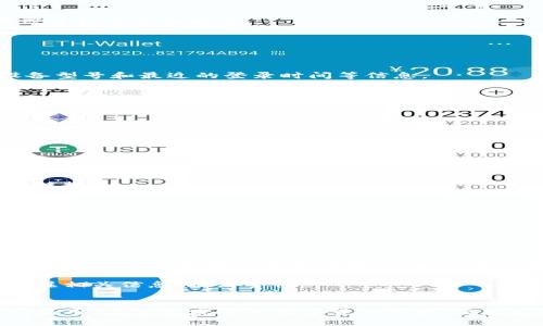   如何在手机上查找TP钱包登录设备？ / 
 guanjianci TP钱包, 登录设备, 手机查找, 钱包安全, 数字资产 /guanjianci 

引言
随着数字货币的崛起，越来越多的人开始使用TP钱包等数字钱包来管理自己的资产。然而，许多用户对钱包的安全性以及如何查看登录设备的相关问题感到困惑。在这篇文章中，我们将详细探讨如何查询TP钱包登录的手机设备，保障您的数字资产安全。

TP钱包概述
TP钱包是一种数字钱包，允许用户存储、管理和转移各种加密货币。它不仅便利，而且相对安全。用户可以通过手机应用或网页客户端下载和使用TP钱包。然而，安全性始终是用户最为关心的问题之一。用户在使用TP钱包时，常常希望了解那些曾登录过自己账户的设备，以便及时发现异常活动。

为什么要查看登录设备
首先，了解您的TP钱包是在哪些设备上登录的，可以有效防范潜在的安全风险。如果您发现某些设备不是您自己使用的，那么您可能就面临着账户被盗用的风险。其次，许多人会因为更换手机或更换设备而忘记注销原有设备，查看登录信息能帮助您清晰地掌握自己的账户活动。

如何查询TP钱包的登录设备
要查询您使用的设备，您可以按照以下步骤操作：

h4步骤一：登录您的TP钱包/h4
首先，打开TP钱包的应用程序或进入其官方网站，使用您的账户信息登录。如果您尚未下载应用程序，还需要在相应的应用商店进行下载和安装。

h4步骤二：进入安全中心/h4
在成功登录后，找到“安全中心”或“账户安全”选项。大部分数字钱包都会在账户设置中提供相关的安全设置和信息。

h4步骤三：查找设备登录记录/h4
在“账户安全”界面，您可能会看到有关登录历史的选项。点击此选项，您将能够看到所有曾登录账户的设备，包括操作系统、设备型号和最近的登录时间等信息。

h4步骤四：注销不明设备/h4
如果您在列表中发现不明的设备，请及时进行安全处理。很多TP钱包都提供了“注销设备”或“退出登录”的选项。使用这些功能可以有效地保护您的账户。

h4步骤五：开启双重验证/h4
为了进一步提升安全性，建议您开启双重验证功能。此功能可以在您尝试登录新设备时，通过短信或邮件发送验证码，从而增加安全防护层级。

常见问题解答
在查询TP钱包登录设备的过程中，用户可能会遇到一些问题。以下是一些常见问题及其解答：

h4问题一：我忘记了TP钱包的密码，该怎么办？/h4
如果您忘记了TP钱包的密码，可以通过“忘记密码”选项重置密码。按照提示输入相关信息，就可以通过邮箱或手机号接收重置链接。

h4问题二：我如何确认当前设备的安全性？/h4
确保您使用最新版本的TP钱包应用，并定期进行系统更新。此外，安装防病毒软件并对手机进行全面扫描，有助于提高安全性。

h4问题三：如果发现可疑登录记录，应该如何处理？/h4
立即注销不明设备，并修改账户密码。如果怀疑账户已被入侵，建议联系TP钱包的客服寻求帮助。

心得体会与建议
通过以上步骤，您可以轻松地查找您的TP钱包登录设备并确保账户安全。数字资产的安全管理不仅仅依赖于技术手段，更需要用户自身的警觉性和反应能力。建议用户定期检查账户的登录记录，并保持良好的密码管理习惯。

此外，跟随行业动态和安全趋势是保护自己资产的重要方法。许多数字钱包应用提供了最新的安全建议和更新，用户应积极关注相关信息，提高警惕。

结语
TP钱包作为一种数字资产管理工具，其安全性不容忽视。定期检查登录设备和采取必要的安全措施，能有效保护您的账户不被盗用。在快速发展的数字货币领域，信息安全永远是我们不能忽视的重要组成部分。因此，希望所有用户能够重视并采取相应的保护措施。