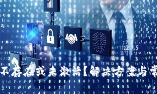 TP钱包账户不存在或未激活？解决方案与常见问题解析