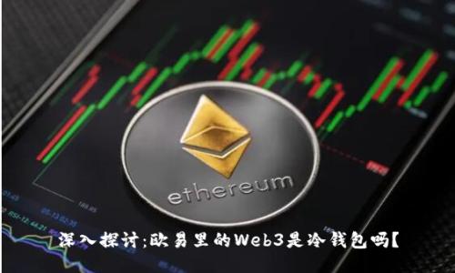 深入探讨：欧易里的Web3是冷钱包吗？