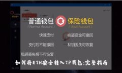 如何将ETH安全转入TP钱包：完整指南