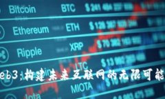 Web3：构建未来互联网的无限可能性