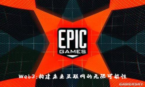 Web3：构建未来互联网的无限可能性