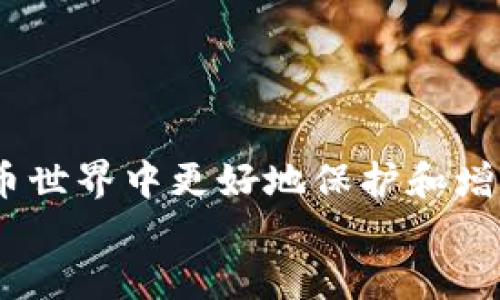 如何安全管理猫盘比特币钱包地址：新手指南与最佳实践  
比特币, 钱包地址, 猫盘, 加密货币, 数字资产/guanjianci

引言
在当今数字货币的时代，比特币已经不仅仅是一种投资工具，更成为了许多人日常生活中不可或缺的一部分。随着加密货币的普及，越来越多的用户开始关注比特币钱包的管理。其中，猫盘作为一种新兴的比特币钱包，其安全性和便捷性得到了用户的认可。然而，对于初学者来说，如何正确使用和管理猫盘比特币钱包地址仍然是一个挑战。本文将为您提供一份详细的指南，帮助您安全、高效地管理猫盘比特币钱包地址。

什么是猫盘比特币钱包？
猫盘比特币钱包是一款为比特币用户量身打造的数字资产管理工具。它不仅支持存储和交易比特币，还提供了丰富的功能，如实时价格监控、资产管理及安全保障等。这款钱包特别适合希望快速入门加密货币世界的用户。此外，猫盘钱包还具有用户友好的界面，方便用户随时随地进行交易。

为什么选择猫盘比特币钱包？
选择一个合适的比特币钱包至关重要，猫盘钱包以其多个优点而广受欢迎：
ul
    listrong安全性高：/strong猫盘比特币钱包采用了先进的加密技术，确保用户的数字资产安全。/li
    listrong用户体验优越：/strong界面简洁直观，即使是新手也能轻松上手。/li
    listrong多功能性：/strong除了存储比特币外，还有市场动态监测等功能，帮助用户把握投资机会。/li
    listrong社区支持：/strong猫盘拥有庞大的用户社区，提供了丰富的学习资源和技术支持。/li
/ul

如何生成猫盘比特币钱包地址？
生成猫盘比特币钱包地址的步骤十分简单。首先，您需要下载并安装猫盘钱包应用程序。接下来，按照以下步骤操作：
ol
    li打开应用程序并创建一个新的钱包。/li
    li系统会引导您设置安全密码及备份助记词，请务必妥善保管这些信息。/li
    li完成设置后，您将获得一个比特币钱包地址，可以用来接收比特币。/li
/ol
请记住，生成的地址是公开的，可以安全地分享给其他人进行转账，但您的助记词和密码一定要保密，以防丢失资金。

管理和使用钱包地址的注意事项
尽管猫盘提供了良好的安全性，但用户自身的管理习惯也是保护数字资产的关键。以下是一些管理和使用钱包地址的注意事项：
ul
    listrong定期备份：/strong务必定期备份您的钱包，确保在遇到设备丢失或损坏时可以恢复访问。/li
    listrong保护您的助记词：/strong助记词可以恢复您的钱包，因此请将其保存在安全且不易丢失的地方。/li
    listrong提升账户安全：/strong启用双重身份验证，增加额外的安全层级，以保护您的账户不被非法访问。/li
    listrong遵循操作晨昏：/strong在进行硬件或软件升级时，确保关注官方公告，避免下载不明来源的软件。/li
/ul

如何安全进行比特币交易？
使用猫盘比特币钱包进行交易时，安全性和谨慎是非常重要的。以下是一些交易小贴士：
ul
    listrong确认地址：/strong在发起转账前，请务必再次确认接收方地址的准确性，以免造成资金损失。/li
    listrong定额交易：/strong如可能，设置转账限额，降低误操作带来的风险。/li
    listrong选择合适的时机：/strong市场波动较大时，应谨慎进行交易，选择合适时机以确保获利。/li
/ul

结论
通过本文的介绍，相信您对猫盘比特币钱包的使用有了初步的了解。从生成钱包地址到安全管理，每个细节都关乎着您的数字资产安全。选择合适的工具和保持良好的管理习惯，能够帮助您在比特币世界中更好地保护和增值您的资产。如果您是新手，不妨从小额开始，逐步熟悉比特币的操作与风险。
未来，随着数字货币的普及，掌握加密资产的管理技能将越来越重要。希望这份指南能够为您打开比特币投资的新世界，祝您在数字货币的道路上顺风顺水！