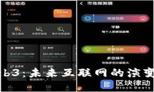 探索Web3：未来互联网的演变与机遇