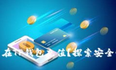 人民币能否在TP钱包充值？探索安全性与便捷性