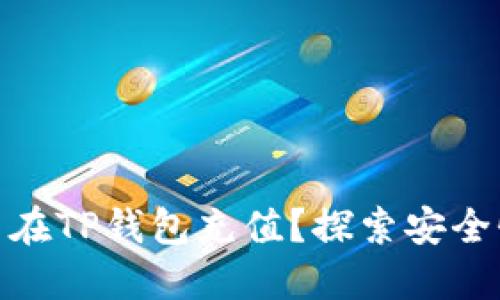 人民币能否在TP钱包充值？探索安全性与便捷性