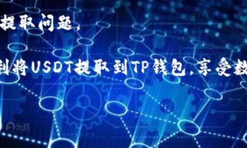在Gate.io 交易所上，你可以将USDT（泰达币）提取到TP钱包。以下是关于如何进行此操作的详细步骤和注意事项。

一、什么是Gate.io与TP钱包？

Gate.io是一家全球知名的数字货币交易平台，提供多种加密货币的交易服务。作为一个用户友好的平台，Gate.io允许用户轻松地购买、出售和存储加密资产。TP钱包（TokenPocket）是一款流行的多链数字资产钱包，支持以太坊、比特币、TRON等多种区块链资产。用户可以在TP钱包中存储、发送及接收各种数字货币。

二、提取USDT到TP钱包的步骤

要将USDT从Gate.io提取到TP钱包，你需要遵循以下几个简单的步骤：

h41. 登录Gate.io账户/h4
首先，打开Gate.io网站，输入你的账户信息，登录到你的账户。如果你还没有账户，你需要先注册一个，并完成身份验证。

h42. 访问“资产”页面/h4
在账户登录后，找到“资产”或“钱包”部分，这里列出了你的所有数字资产余额。在这个页面，你会看到USDT的余额。

h43. 点击“提取”按钮/h4
在USDT的行项目中，找到“提取”或“Withdraw”按钮，点击进入提取页面。在这个页面，你将需要输入提取金额和目标钱包地址。

h44. 获取TP钱包地址/h4
打开你的TP钱包，选择USDT资产，点击“接收”以获得你的USDT钱包地址。务必保证你选择了正确的网络类型（如ERC20或TRC20），因为不同的网络之间是不兼容的。

h45. 输入提取信息/h4
回到Gate.io提取页面，将你的TP钱包地址粘贴到地址栏中，输入你想提取的金额，并根据需要选择交易费用。确认你输入的所有信息都是正确的，特别是钱包地址，确保没有任何笔误。

h46. 安全验证/h4
根据Gate.io的安全措施，你可能需要进行二次验证，比如输入你的验证码或邮箱中的确认码。完成所有验证步骤后，提交你的提取请求。

h47. 等待提取完成/h4
提取过程需要一些时间，通常在几分钟到几小时内完成。在此期间，你可以在Gate.io的提取记录中查看提取状态。

三、注意事项

在将USDT提取到TP钱包的过程中，有几点需要特别注意：

h41. 钱包地址的准确性/h4
确保你复制和粘贴的TP钱包地址是绝对准确的。一个小的错误就可能导致你的资产永久丢失。

h42. 网络选择/h4
不同网络（如ERC20和TRC20）之间的USDT是不可互换的。所以，你需要确认TP钱包的对应网络设置。如果选择错误，你的资产将无法到账。

h43. 手续费/h4
提取USDT可能会涉及一定的手续费，这通常由Gate.io设定。知晓这些费用可以帮助你更好地规划你的资金。

h44. 提取限额/h4
在一些情况下，Gate.io可能会对提取的最低和最高金额设限。在提取前请务必确认这些细节。

h45. 系统维护与故障/h4
偶尔，Gate.io或TP钱包可能会进行系统维护，导致提取功能暂时不可用。在此期间你可能无法提取USDT，因此及时关注相关信息可以避免不必要的麻烦。

四、总结

提取USDT到TP钱包是一个相对简单的操作，只要按照上述步骤进行，并且注意相关事项，就能顺利完成。当然，在进行任何数字资产操作之前，始终要保持对自己资产安全的警惕，确保使用复杂的密码、启用二步验证等措施保护自己的账户。

另外，如果你在提取过程中遇到任何问题，Gate.io的客户服务团队通常会提供帮助。他们可以通过在线支持或邮件为用户解答疑问，帮助解决提取问题。

总的来说，Gate.io与TP钱包的结合为用户提供了极大的便利，使得加密资产的管理和转移变得更加高效和简单。希望以上信息能够帮助你顺利将USDT提取到TP钱包，享受数字货币给我们带来的便利和机会。

Gate.io, TP钱包, USDT, 数字货币, 提现/guanjianci