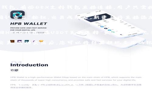   如何在HECO钱包官网轻松兑现USDT？ / 

 guanjianci HECO钱包, USDT, 数字货币, 交易所, 钱包使用教程 /guanjianci 

引言
随着数字货币的快速发展，越来越多的人开始关注如何管理和使用他们的虚拟资产。HECO钱包，作为一个重要的数字货币钱包服务平台，不仅支持多种加密货币的存储，还提供了便利的交易和转账功能。在这个指导中，我们将深入探讨如何在HECO钱包官网上成功兑现USDT，带您了解每一个操作细节，为您的数字资产管理之旅增添信心。

什么是HECO钱包？
HECO钱包是由火币集团推出的一款去中心化钱包，它主要服务于HECO（Huobi Eco-Chain）网络。HECO作为一种高效且低费用的公链，受到越来越多用户的青睐。HECO钱包不仅支持USDT，还兼容多种主流的数字货币。由于其用户友好的设计，HECO钱包逐渐成为了许多投资者的首选。

为什么选择USDT？
USDT（Tether）是一种稳定币，其价值与美元挂钩，波动性相对较小。很多投资者选择USDT进行交易，因为它能够在数字货币市场中提供一定的安全性和稳定性。USDT的广泛使用，使得其成为各大交易所的平台通用货币，因此，学会如何使用HECO钱包兑现USDT，对投资者而言尤为重要。

步骤一：注册并登录HECO钱包
在开始兑现USDT之前，首先需要在HECO钱包官网上进行注册。访问HECO钱包的官方网站，点击注册按钮，按照页面提示填写相关信息，包括邮箱、密码等。完成注册后，您将收到包含验证链接的邮件，点击链接完成账户激活。

一旦注册成功，使用您的邮箱和密码进行登录。在登录后的主页，您能看到您的资产概览，包括所持有的各类数字货币及其当前市值。

步骤二：充值USDT到HECO钱包
如果您的HECO钱包中尚无USDT，那么您需要先充值。您可以从其他交易所或钱包转账USDT到您的HECO钱包。例如，如果您在某个交易所上购买了USDT，可以通过向HECO钱包提供的地址进行转账。要找到该地址，在HECO钱包首页选择USDT，点击“接收”，然后复制您的USDT充值地址。

请务必确认您充值的USDT网络是正确的，因为不同网络的USDT是不可互换的！一般来说，HECO支持的USDT网络是HECO链。

步骤三：选择变现方式
成功充值USDT后，您可以选择将其卖出以兑现。HECO钱包通常有两种主要的变现方式：通过去中心化交易所（DEX）或转账至中心化交易所。首先，您需要决定哪种方式最适合您。去中心化交易所如PancakeSwap允许用户直接进行交易，而中心化交易所如火币则需要将USDT转账至该平台。

步骤四：通过去中心化交易所变现USDT
若您选择通过去中心化交易所进行USDT的变现，请先在HECO钱包中确认您的USDT余额。然后，访问选择的去中心化交易所的网站，连接您的HECO钱包。有些DEX支持钱包直接连接，用户只需授权即可进行交易。

在交易所内，选择您想要交换的交易对，例如USDT与ETH、BTC等。输入您希望交易的数量，确认交易的详细信息，包括交易费用、滑点等，然后按下“确认交易”按钮。交易成功后，新资产将直接添加到您的钱包中。

步骤五：通过中心化交易所变现USDT
如果您选择通过中心化交易所变现，首先需要将USDT从HECO钱包转账至该交易所。在交易所上找到“充值”功能，复制您USDT的充值地址。然后返回HECO钱包，在USDT页面选择“发送”，输入充值地址和转账金额，确认无误后提交交易。

转账成功后，您将在交易所的账户中看到USDT。当您准备好变现时，选择USDT的交易对，比如USDT/USD，设置好相应的卖出价格，按确认按钮进行交易。成功卖出后，您可以将结果提现至您的银行账户，完成整个变现过程。

注意事项
在进行任何形式的交易和转账时，都需要仔细确认所有信息，防止因输入错误造成资金损失。此外，市场的波动性也需要时刻留意。例如，USDT的兑换率可能会随时波动，因此，选择变现时间也是不可忽视的环节。

总结
在HECO钱包官网兑现USDT的过程并不复杂，只要您按照步骤进行操作，就能够轻松实现数字资产的变现。了解HECO钱包的使用，掌握数字货币的交易方法，将为您的投资之路打下良好的基础。未来，随着数字货币的不断发展，理解和运用这些工具将让您在投资中游刃有余。

随着您的实践，您将越来越熟悉这一过程，甚至可能成为身边朋友的“数字货币顾问”，分享您的经验和技巧。希望这篇指南能够帮助您顺利兑现USDT，开启您愉快的数字资产管理之旅！