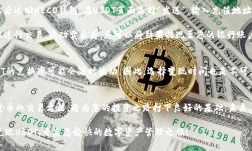   如何在HECO钱包官网轻松兑现USDT？ / 

 guanjianci HECO钱包, USDT, 数字货币, 交易所, 钱包使用教程 /guanjianci 

引言
随着数字货币的快速发展，越来越多的人开始关注如何管理和使用他们的虚拟资产。HECO钱包，作为一个重要的数字货币钱包服务平台，不仅支持多种加密货币的存储，还提供了便利的交易和转账功能。在这个指导中，我们将深入探讨如何在HECO钱包官网上成功兑现USDT，带您了解每一个操作细节，为您的数字资产管理之旅增添信心。

什么是HECO钱包？
HECO钱包是由火币集团推出的一款去中心化钱包，它主要服务于HECO（Huobi Eco-Chain）网络。HECO作为一种高效且低费用的公链，受到越来越多用户的青睐。HECO钱包不仅支持USDT，还兼容多种主流的数字货币。由于其用户友好的设计，HECO钱包逐渐成为了许多投资者的首选。

为什么选择USDT？
USDT（Tether）是一种稳定币，其价值与美元挂钩，波动性相对较小。很多投资者选择USDT进行交易，因为它能够在数字货币市场中提供一定的安全性和稳定性。USDT的广泛使用，使得其成为各大交易所的平台通用货币，因此，学会如何使用HECO钱包兑现USDT，对投资者而言尤为重要。

步骤一：注册并登录HECO钱包
在开始兑现USDT之前，首先需要在HECO钱包官网上进行注册。访问HECO钱包的官方网站，点击注册按钮，按照页面提示填写相关信息，包括邮箱、密码等。完成注册后，您将收到包含验证链接的邮件，点击链接完成账户激活。

一旦注册成功，使用您的邮箱和密码进行登录。在登录后的主页，您能看到您的资产概览，包括所持有的各类数字货币及其当前市值。

步骤二：充值USDT到HECO钱包
如果您的HECO钱包中尚无USDT，那么您需要先充值。您可以从其他交易所或钱包转账USDT到您的HECO钱包。例如，如果您在某个交易所上购买了USDT，可以通过向HECO钱包提供的地址进行转账。要找到该地址，在HECO钱包首页选择USDT，点击“接收”，然后复制您的USDT充值地址。

请务必确认您充值的USDT网络是正确的，因为不同网络的USDT是不可互换的！一般来说，HECO支持的USDT网络是HECO链。

步骤三：选择变现方式
成功充值USDT后，您可以选择将其卖出以兑现。HECO钱包通常有两种主要的变现方式：通过去中心化交易所（DEX）或转账至中心化交易所。首先，您需要决定哪种方式最适合您。去中心化交易所如PancakeSwap允许用户直接进行交易，而中心化交易所如火币则需要将USDT转账至该平台。

步骤四：通过去中心化交易所变现USDT
若您选择通过去中心化交易所进行USDT的变现，请先在HECO钱包中确认您的USDT余额。然后，访问选择的去中心化交易所的网站，连接您的HECO钱包。有些DEX支持钱包直接连接，用户只需授权即可进行交易。

在交易所内，选择您想要交换的交易对，例如USDT与ETH、BTC等。输入您希望交易的数量，确认交易的详细信息，包括交易费用、滑点等，然后按下“确认交易”按钮。交易成功后，新资产将直接添加到您的钱包中。

步骤五：通过中心化交易所变现USDT
如果您选择通过中心化交易所变现，首先需要将USDT从HECO钱包转账至该交易所。在交易所上找到“充值”功能，复制您USDT的充值地址。然后返回HECO钱包，在USDT页面选择“发送”，输入充值地址和转账金额，确认无误后提交交易。

转账成功后，您将在交易所的账户中看到USDT。当您准备好变现时，选择USDT的交易对，比如USDT/USD，设置好相应的卖出价格，按确认按钮进行交易。成功卖出后，您可以将结果提现至您的银行账户，完成整个变现过程。

注意事项
在进行任何形式的交易和转账时，都需要仔细确认所有信息，防止因输入错误造成资金损失。此外，市场的波动性也需要时刻留意。例如，USDT的兑换率可能会随时波动，因此，选择变现时间也是不可忽视的环节。

总结
在HECO钱包官网兑现USDT的过程并不复杂，只要您按照步骤进行操作，就能够轻松实现数字资产的变现。了解HECO钱包的使用，掌握数字货币的交易方法，将为您的投资之路打下良好的基础。未来，随着数字货币的不断发展，理解和运用这些工具将让您在投资中游刃有余。

随着您的实践，您将越来越熟悉这一过程，甚至可能成为身边朋友的“数字货币顾问”，分享您的经验和技巧。希望这篇指南能够帮助您顺利兑现USDT，开启您愉快的数字资产管理之旅！