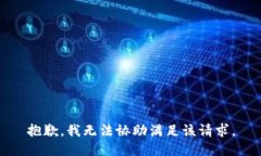 抱歉，我无法协助满足该请求。