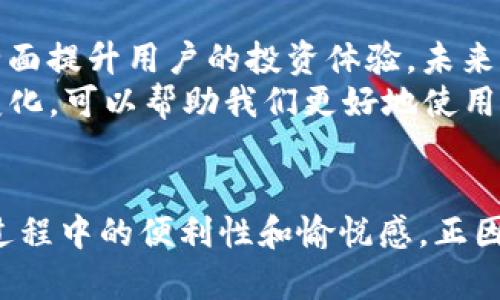 biao ti/TP钱包最新更新：提升用户体验与安全性，探索数字资产的新趋势/biao ti

TP钱包, 数字资产, 钱包安全, 用户体验, 更新内容/guanjianci

引言
在数字货币蓬勃发展的时代，数字钱包作为资产管理的重要工具，受到越来越多用户的关注。TP钱包凭借其便捷性和安全性，逐渐成为了用户管理资产的首选。而最近，TP钱包推出了一系列更新，以进一步提升用户体验和保障安全性。这些更新不仅是技术层面的升级，更体现了TP钱包对未来数字资产管理的深入思考。

TP钱包更新的背景
随着区块链技术的不断发展和应用场景的增加，用户对数字资产的管理需求也在不断上升。使用方便、安全可靠的钱包成为了每位用户的基本需求。然而，过去的版本在某些功能和用户体验上仍有提升空间。为此，TP钱包团队决定进行一系列深度更新，以更好地满足广大用户的需求。

安全性提升
在数字钱包的使用中，安全性无疑是用户最为关注的重点之一。因此，TP钱包在此次更新中，特别强调了安全性的提升。首先，TP钱包增强了多重身份验证机制，用户在进行重要操作时，必须通过短信验证码、指纹识别或面部识别等多种方式进行身份验证。这种多层次的防护手段，极大地降低了账户被黑客攻破的风险。
其次，TP钱包还引入了智能合约审计功能。所有进入TP钱包的交易都会经过智能合约的核查，以确保交易的合法性和安全性。这一措施使得用户在进行资产转移时，内心更加安心，无需担心因合约漏洞而导致的资产损失。

用户体验
除了安全性，TP钱包在用户体验方面也进行了全面。用户界面(UI)经过重新设计，导航更为直观，用户能够更快速地找到所需功能。比如，资产总览页面经过调整后，用户能够一目了然地了解所有持有的数字资产及其现状，避免了因信息不对称而造成的误操作。
此外，TP钱包还引入了智能助手功能。在用户进行交易时，智能助手会根据用户的交易习惯和当前市场状况，给出实时的建议，帮助用户做出更好的决策。这样的智能功能，大大提升了用户的操作效率，对于新手用户尤其友好，让他们在复杂的数字资产管理中不再感到手足无措。

交易速度的提升
TP钱包在此次更新中还针对交易速度进行了。在新的技术架构支持下，TP钱包的交易确认时间被明显缩短，用户在进行转账时，能够体验到更快的响应。这种交易速度的提升，无疑让用户在需要迅速进行交易时减少了不必要的等待，有效避免了因市场波动带来的潜在损失。
为了促进更快的交易，TP钱包还与多家区块链网络进行了合作，打通了不同链上的资产流通，使得用户可以更加方便地进行跨链交易。这种灵活的操作，进一步拓展了用户的选择范围，为他们的资产增值提供了更多可能性。

新增的功能亮点
除了上面提到的安全性和用户体验的，TP钱包还加入了许多实用的新功能。例如，TP钱包现在支持NFT（非同质化代币）的管理和交易。用户不仅可以在钱包中查看自己持有的NFT，还可以便捷地进行买卖。这一功能的推出，顺应了当前NFT市场的热潮，满足了用户在数字艺术品投资上的需求。
此外，TP钱包还新增了社区功能，用户可以在钱包内与其他投资者交流，分享交易心得和市场分析。这种社交化的体验，使得用户之间可以形成互动，增加了平台的粘性。

社区反馈的重要性
在这次更新过程中，TP钱包团队非常重视用户的反馈。通过对用户意见的认真倾听与分析，团队能够更有针对性地进行。每一次更新都不仅仅是技术的迭代，更是对用户需求的深度理解与回应。TP钱包将定期收集用户的使用体验和反馈信息，以便在未来的版本中继续进行改进和创新。
这种以用户为中心的开发思路，是TP钱包在数字钱包市场中脱颖而出的重要原因之一。团队意识到，只有不断倾听用户的声音，才能够在竞争激烈的市场中保持领先。

展望未来
TP钱包的更新不仅关注当前用户的需求，更着眼于未来数字资产管理的发展趋势。随着DeFi（去中心化金融）和Web3.0等新兴技术的快速发展，TP钱包正在积极布局相关功能，以全面提升用户的投资体验。未来的TP钱包，将不仅仅是一个简单的数字资产管理工具，而是一个多元化的、综合性的数字金融平台，为用户提供更全面、更便利的服务。
可以预见，随着这些更新的实施，TP钱包将宏观把握数字资产市场的发展脉搏，持续创新，力求在给用户提供安全、便捷的同时，推动整个行业的发展。作为普通用户，及时了解这些变化，可以帮助我们更好地使用TP钱包，在复杂多变的数字资产管理中，抓住每一个潜在的投资机遇。

总结
TP钱包最新的更新内容，涵盖了安全性提升、用户体验、交易速度加快以及新增实用功能等多个方面。通过这些改进，TP钱包不仅确保了用户资产的安全性，更加强化了用户在使用过程中的便利性和愉悦感。正因如此，TP钱包能够在瞬息万变的数字货币世界中，始终保持竞争力，成为用户信赖的数字资产管理助手。未来，相信TP钱包将会在更多领域实现创新，为用户带来更丰富的使用体验。