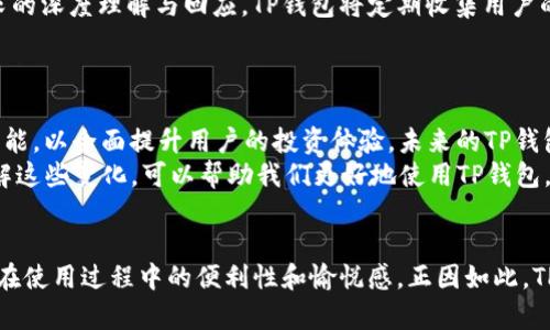 biao ti/TP钱包最新更新：提升用户体验与安全性，探索数字资产的新趋势/biao ti

TP钱包, 数字资产, 钱包安全, 用户体验, 更新内容/guanjianci

引言
在数字货币蓬勃发展的时代，数字钱包作为资产管理的重要工具，受到越来越多用户的关注。TP钱包凭借其便捷性和安全性，逐渐成为了用户管理资产的首选。而最近，TP钱包推出了一系列更新，以进一步提升用户体验和保障安全性。这些更新不仅是技术层面的升级，更体现了TP钱包对未来数字资产管理的深入思考。

TP钱包更新的背景
随着区块链技术的不断发展和应用场景的增加，用户对数字资产的管理需求也在不断上升。使用方便、安全可靠的钱包成为了每位用户的基本需求。然而，过去的版本在某些功能和用户体验上仍有提升空间。为此，TP钱包团队决定进行一系列深度更新，以更好地满足广大用户的需求。

安全性提升
在数字钱包的使用中，安全性无疑是用户最为关注的重点之一。因此，TP钱包在此次更新中，特别强调了安全性的提升。首先，TP钱包增强了多重身份验证机制，用户在进行重要操作时，必须通过短信验证码、指纹识别或面部识别等多种方式进行身份验证。这种多层次的防护手段，极大地降低了账户被黑客攻破的风险。
其次，TP钱包还引入了智能合约审计功能。所有进入TP钱包的交易都会经过智能合约的核查，以确保交易的合法性和安全性。这一措施使得用户在进行资产转移时，内心更加安心，无需担心因合约漏洞而导致的资产损失。

用户体验
除了安全性，TP钱包在用户体验方面也进行了全面。用户界面(UI)经过重新设计，导航更为直观，用户能够更快速地找到所需功能。比如，资产总览页面经过调整后，用户能够一目了然地了解所有持有的数字资产及其现状，避免了因信息不对称而造成的误操作。
此外，TP钱包还引入了智能助手功能。在用户进行交易时，智能助手会根据用户的交易习惯和当前市场状况，给出实时的建议，帮助用户做出更好的决策。这样的智能功能，大大提升了用户的操作效率，对于新手用户尤其友好，让他们在复杂的数字资产管理中不再感到手足无措。

交易速度的提升
TP钱包在此次更新中还针对交易速度进行了。在新的技术架构支持下，TP钱包的交易确认时间被明显缩短，用户在进行转账时，能够体验到更快的响应。这种交易速度的提升，无疑让用户在需要迅速进行交易时减少了不必要的等待，有效避免了因市场波动带来的潜在损失。
为了促进更快的交易，TP钱包还与多家区块链网络进行了合作，打通了不同链上的资产流通，使得用户可以更加方便地进行跨链交易。这种灵活的操作，进一步拓展了用户的选择范围，为他们的资产增值提供了更多可能性。

新增的功能亮点
除了上面提到的安全性和用户体验的，TP钱包还加入了许多实用的新功能。例如，TP钱包现在支持NFT（非同质化代币）的管理和交易。用户不仅可以在钱包中查看自己持有的NFT，还可以便捷地进行买卖。这一功能的推出，顺应了当前NFT市场的热潮，满足了用户在数字艺术品投资上的需求。
此外，TP钱包还新增了社区功能，用户可以在钱包内与其他投资者交流，分享交易心得和市场分析。这种社交化的体验，使得用户之间可以形成互动，增加了平台的粘性。

社区反馈的重要性
在这次更新过程中，TP钱包团队非常重视用户的反馈。通过对用户意见的认真倾听与分析，团队能够更有针对性地进行。每一次更新都不仅仅是技术的迭代，更是对用户需求的深度理解与回应。TP钱包将定期收集用户的使用体验和反馈信息，以便在未来的版本中继续进行改进和创新。
这种以用户为中心的开发思路，是TP钱包在数字钱包市场中脱颖而出的重要原因之一。团队意识到，只有不断倾听用户的声音，才能够在竞争激烈的市场中保持领先。

展望未来
TP钱包的更新不仅关注当前用户的需求，更着眼于未来数字资产管理的发展趋势。随着DeFi（去中心化金融）和Web3.0等新兴技术的快速发展，TP钱包正在积极布局相关功能，以全面提升用户的投资体验。未来的TP钱包，将不仅仅是一个简单的数字资产管理工具，而是一个多元化的、综合性的数字金融平台，为用户提供更全面、更便利的服务。
可以预见，随着这些更新的实施，TP钱包将宏观把握数字资产市场的发展脉搏，持续创新，力求在给用户提供安全、便捷的同时，推动整个行业的发展。作为普通用户，及时了解这些变化，可以帮助我们更好地使用TP钱包，在复杂多变的数字资产管理中，抓住每一个潜在的投资机遇。

总结
TP钱包最新的更新内容，涵盖了安全性提升、用户体验、交易速度加快以及新增实用功能等多个方面。通过这些改进，TP钱包不仅确保了用户资产的安全性，更加强化了用户在使用过程中的便利性和愉悦感。正因如此，TP钱包能够在瞬息万变的数字货币世界中，始终保持竞争力，成为用户信赖的数字资产管理助手。未来，相信TP钱包将会在更多领域实现创新，为用户带来更丰富的使用体验。