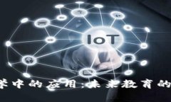 Web3在教学中的应用：未来教育的数字化转型