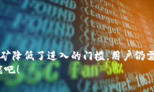    TP钱包免费挖矿指南：快速定位你的收益机会！ / 
 guanjianci  TP钱包, 免费挖矿, 数字货币, 区块链, 投资机会 /guanjianci 

引言
在数字货币日益成为投资热点的今天，挖矿已经成为许多投资者关注的焦点之一。借助各种新兴技术和平台，能够轻松参与挖矿的人越来越多。TP钱包作为一个功能强大的数字资产管理工具，不仅帮助用户安全保存和转账数字货币，还推出了一系列挖矿功能。那么，TP钱包的免费挖矿活动在哪里进行呢？接下来，我们将详细探讨这个问题，并为您提供一系列实用建议及技巧，帮助您在数字货币的海洋中获取价值。

什么是TP钱包？
TP钱包是一款广受欢迎的数字资产钱包，支持多种区块链资产的存储和管理。用户不仅可以利用TP钱包进行数字货币的存取，还可以参与各种区块链项目的挖矿活动。在钱包中，用户可以找到大量的数字资产，包括Ethereum（以太坊）、Bitcoin（比特币）等，甚至各种山寨币。通过用户友好的界面，TP钱包大大降低了用户的使用门槛，让更多人能够轻松入门。

TP钱包的挖矿功能
挖矿的本质是在区块链网络中验证交易，通过复杂的数学计算解决问题以获得奖励。TP钱包的挖矿功能使用户能够通过参与这些过程而获得收益。虽然传统的挖矿往往需要专用的设备和高昂的电费，但TP钱包提供的免费挖矿服务使得更多人能够参与其中，而不需要设备和大量的投资。
TP钱包中的挖矿功能主要包括流动性挖矿和抵押挖矿。流动性挖矿是指用户将自己的数字资产提供给某个平台，为其提供流动性并获得挖矿收益；而抵押挖矿则是用户将资产锁定在钱包中，以获取相应的奖励。这两种方式都能够让用户在闲置资产中获得收益，极大地提高了资产的使用效率。

如何找到TP钱包的免费挖矿活动？
寻找TP钱包的免费挖矿活动并不复杂，用户可以通过多种渠道来获取相关信息。以下是几种有效的方法：
ul
    li**官方网站和社区**：访问TP钱包的官方网站，查看最新的公告和活动信息。此外，TP钱包在社交平台上也有社区，可以加入并与其他用户互动，获取最新的挖矿动态。/li
    li**社交媒体**：关注TP钱包的官方社交媒体账号，如Twitter、Telegram和Facebook，获取即时更新和活动信息。社区的互动还能帮助用户了解其他人的挖矿经验和技巧。/li
    li**区块链论坛和博客**：许多区块链相关的论坛和网站会定期发布关于各种钱包和挖矿活动的详细信息。在这些平台上，用户可以找到关于TP钱包的挖矿活动、新项目的推介以及其他参与者的真实反馈。/li
    li**专业投资者的建议**：寻找那些专注于数字货币领域的投资者，关注他们的观点和分析。他们的经验可以为新手带来极大的帮助。/li
/ul

如何参与TP钱包的免费挖矿？
参与TP钱包的免费挖矿活动其实非常简单，以下是一个逐步指南，可以帮助您快速上手：
ul
    li**下载并安装TP钱包**：首先需要在您的手机应用商店中下载TP钱包，完成安装并注册账户。如果您已经拥有TP钱包，确保它是最新版本，以获取最新功能和活动。/li
    li**创建钱包账号**：通过TP钱包的引导步骤进行注册，设置密码并备份助记词。确保将助记词妥善保管，以免遗失账号。/li
    li**充值或购买数字资产**：您需要拥一些数字资产以参与挖矿活动。如果您还没有资产，可以通过交易所购买或通过其他方式获得。/li
    li**选择挖矿项目**：进入TP钱包的挖矿模块，查看可用的免费挖矿项目。每个项目的要求和奖励可能不同，您可以根据自己的偏好和风险承受能力选择合适的。/li
    li**参与挖矿**：按照TP钱包的提示将您的资产进行抵押或提供流动性。参与后，您会根据资产的数量和挖矿项目的规则获得相应的挖矿奖励。/li
    li**定期查看收益**：定期登录TP钱包，查看您的挖矿收益和资产变化。根据市场动向和手续费等因素，您也可以选择适时的转移或交易您的资产。/li
/ul

风险与建议
虽然TP钱包的免费挖矿为用户提供了一个不错的收益机会，但仍然需要认识到其中的风险。
首先，数字货币的市场波动性极大，资产的收益可能随时受到影响。在参与挖矿前，用户应该做好充分的市场研究，了解挖矿项目的背景、团队和风险因素。
其次，参与抵押或流动性挖矿可能会面临智能合约的风险。如果合约存在漏洞或项目方恶意操控，用户的资产可能会遭受损失。因此，在选择挖矿项目时，务必选择知名度高、信誉良好的项目。
最后，用户在挖矿收益方面的预期应保持理性。不应盲目追逐高回报，合理配置资产是明智的选择。

总结
TP钱包的免费挖矿功能为广大的数字货币爱好者提供了一个高收益的投资机会。通过简单的步骤，用户可以在这个迅速变化的市场中找到合适的项目，并参与到挖矿活动中。然而，尽管免费挖矿降低了进入的门槛，用户仍需保持警惕，谨慎选择，并对市场有清晰的理解与预期。
通过不断学习和实践，您将不仅能够在TP钱包中获得丰厚的收益，还能逐步成为数字货币领域的专家。在这个充满机遇的新时代，抓住机会，掌握未来，让我们一起探索数字货币挖矿的无限可能吧！