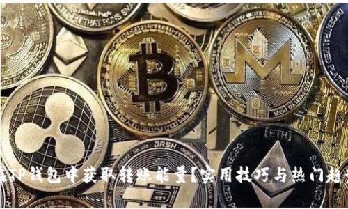 如何在TP钱包中获取转账能量？实用技巧与热门趋势解析