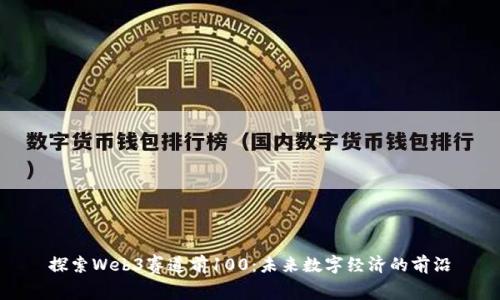 探索Web3赛道前100：未来数字经济的前沿