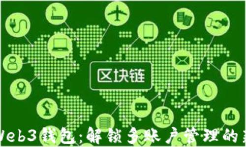 
欧意Web3钱包：解锁多账户管理的新纪元