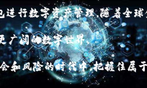 tp钱包是国家允许的吗？深入解析加密货币与法律监管

tp钱包, 国家监管, 加密货币, 法律法规, 数字资产/guanjianci

随着数字货币的普及，越来越多的用户开始关注tp钱包等加密钱包的使用。然而，在使用这些钱包前，许多人心中都有一个疑问：tp钱包是国家允许的吗？在这篇文章中，我们将深入探讨tp钱包的合法性、国家对加密货币的监管政策，以及数字资产的未来发展趋势。

1. tp钱包简介

tp钱包是一个多功能的数字资产管理工具，支持多种加密货币的存储、转账以及交易。它不仅为用户提供便捷的资产管理服务，还确保用户在使用过程中能够享受较高的安全性。由于加密货币环境的特殊性，tp钱包也在不断适应市场需求，为用户提供多样化的功能。

2. 国家对加密货币的监管政策

在全球范围内，各国对加密货币的态度不尽相同。一些国家如美国和加拿大，已经开始制定明确的法律法规，对加密货币交易、ICO（首次代币发行）等活动进行监管。此外，许多国家的中央银行也在研究如何利用中央银行数字货币（CBDC）来应对加密货币的崛起。

中国则采取了比较严格的监管措施，禁止ICO和交易所的运行，但对加密货币的持有并没有明确的禁止。相对而言，tp钱包作为一种数字资产管理工具，其合法性与具体使用场景息息相关。在中国，用户个人持有加密货币并使用tp钱包进行管理是允许的，但在交易和投资过程中需要谨慎，确保遵循国家的相关法律法规。

3. tp钱包的合规使用

为了确保合法使用tp钱包，用户在进行数字资产管理时应遵循一些基本原则。首先，用户应详细了解所在国家对于加密货币的法律规定。通过了解监管政策，用户能更清楚地知道哪些行为是被允许的，哪些是存在风险的。

其次，选择正规的tp钱包也是至关重要的。用户应选择经过认证并获得良好口碑的tp钱包，以确保自身资产的安全。此外，了解wallet的使用协议，确保自己的使用方式符合钱包的规定。

4. 加密货币的未来发展趋势

尽管监管措施在不断加强，但加密货币的未来依然充满了希望。随着区块链技术的不断完善和应用场景的扩展，加密货币正逐渐走向主流。许多企业开始接受比特币等加密货币支付，从而推动了数字资产的广泛应用。

而在技术层面，越来越多的项目正在进行创新，例如DeFi（去中心化金融）和NFT（不可替代代币）。这些新兴领域的快速发展为tp钱包等数字资产管理工具提供了更多的机会和挑战。在这样的背景下，tp钱包也会不断更新功能，以适应新的市场需求。

5. 总结与展望

总体来看，tp钱包的合法性与用户的使用方式密切相关。虽然国家对加密货币的监管政策比较严格，但这并不意味着用户无法合法地使用tp钱包进行数字资产管理。随着全球金融环境的不断变化，以及对加密货币的理解逐渐深入，未来可能会有更多的国家采取更加灵活的监管措施。

因此，作为用户，我们应当保持警惕，但也要抓住数字资产带来的机会。选择合适的工具，并在法律允许的框架内进行投资和交易，将为我们打开更广阔的数字世界。

在未来的道路上，tp钱包不仅仅是一个管理工具，更是用户探索数字经济的新起点。我们需要不断学习和适应这一新兴领域，以便在这个充满机会和风险的时代中，把握住属于自己的机遇。