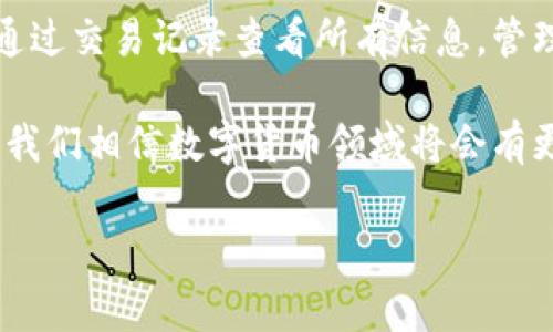 在这里我们为您提供一个详细的解答，关于在TP钱包中如何查看成功的币兑换记录，以及相关的功能介绍。

TP钱包概述
TP钱包，作为一种创新的加密货币钱包，旨在为用户提供一个安全、便捷的数字货币管理解决方案。它允许用户轻松存储、发送、接收和兑换各种数字货币。随着数字货币的不断普及，TP钱包因其简洁的界面和强大的功能而受到广大用户的欢迎。

币兑换成功的查看方式
在TP钱包中成功进行币兑换后的记录查看，可以帮助用户确认交易是否完成、交易的详细信息以及资产的变化。下面是一些查看步骤：

ol
    listrong打开TP钱包应用程序/strong: 首先，确保你已成功登录到你的TP钱包账户。/li
    listrong进入“资产”页面/strong: 在应用首页，点击底部的“资产”选项。这将展示你当前持有的所有数字货币及其余额。/li
    listrong查找“交易记录”或“历史”选项/strong: 在资产页面通常会有一个“交易记录”或类似的选项，点击进入。这里会展示你所有的交易记录。/li
    listrong筛选和查找/strong: 在交易记录页面，你可能会看到过滤选项，可以选择“兑换”、“已完成”等，帮助自己更快找到相关交易。/li
    listrong查看交易详细信息/strong: 点击你要查看的交易记录，进入详细页面后，你可以看到此次兑换的币种、数量、手续费、时间及交易状态等信息。/li
/ol

了解兑换流程
在查看成功交易记录之前，了解币兑换的基本流程也是必要的，这可以帮助你更好地理解每一步。在TP钱包中，币种兑换通常包括以下几个步骤：

ol
    listrong选择币种/strong: 在钱包中选择你希望兑换的源币和目标币。/li
    listrong输入兑换数量/strong: 输入你想要兑换的数量，系统会自动显示你将获得的目标币的数量。/li
    listrong确认信息/strong: 确认兑换信息无误后，点击“确认兑换”。/li
    listrong完成交易/strong: 系统会进行交易，完成后你将收到成功信息，同时相关信息也会在交易记录中进行更新。/li
/ol

常见问题解答
h4兑换失败怎么办？/h4
有时候，用户在兑换过程中可能会遇到失败的情况。一般而言，这可能是由于网络问题、交易拥堵、价格波动过大等原因导致。如果兑换失败，用户可以查看交易记录，这里会显示具体的失败原因，之后可以尝试重新进行兑换操作。

h4如何确保资金安全？/h4
在使用TP钱包进行兑换及其他操作时，用户的资金安全至关重要。如下是一些确保资金安全的小建议：
ul
    li定期更新钱包应用，确保使用最新版本，减少安全隐患。/li
    li启用双重认证功能，增加账户的安全层级。/li
    li定期备份钱包，防止因设备丢失导致的资产损失。/li
/ul

h4如何联系官方客服？/h4
如果在使用TP钱包过程中有任何疑问或问题，可以通过官网找到官方客服进行联系，官方客服通常会通过邮件、在线聊天等方式提供帮助。

总结
对于众多数字货币用户而言，TP钱包在币兑换方面提供了极大的便利。通过简单的操作，用户不仅能快速完成兑换，还能通过交易记录查看所有信息，管理自己的数字资产。无论是新手还是资深用户，了解如何查看交易记录、如何保证资金安全以及如何解决问题都非常重要。

总之，TP钱包依托其用户友好的界面设计和强大的功能，成为许多用户管理数字货币的首选工具。未来，随着科技的发展，我们相信数字货币领域将会有更多创新与突破，让我们一起期待！

TP钱包, 币兑换, 交易记录, 数字货币, 安全措施/guanjianci