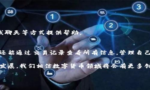 在这里我们为您提供一个详细的解答，关于在TP钱包中如何查看成功的币兑换记录，以及相关的功能介绍。

TP钱包概述
TP钱包，作为一种创新的加密货币钱包，旨在为用户提供一个安全、便捷的数字货币管理解决方案。它允许用户轻松存储、发送、接收和兑换各种数字货币。随着数字货币的不断普及，TP钱包因其简洁的界面和强大的功能而受到广大用户的欢迎。

币兑换成功的查看方式
在TP钱包中成功进行币兑换后的记录查看，可以帮助用户确认交易是否完成、交易的详细信息以及资产的变化。下面是一些查看步骤：

ol
    listrong打开TP钱包应用程序/strong: 首先，确保你已成功登录到你的TP钱包账户。/li
    listrong进入“资产”页面/strong: 在应用首页，点击底部的“资产”选项。这将展示你当前持有的所有数字货币及其余额。/li
    listrong查找“交易记录”或“历史”选项/strong: 在资产页面通常会有一个“交易记录”或类似的选项，点击进入。这里会展示你所有的交易记录。/li
    listrong筛选和查找/strong: 在交易记录页面，你可能会看到过滤选项，可以选择“兑换”、“已完成”等，帮助自己更快找到相关交易。/li
    listrong查看交易详细信息/strong: 点击你要查看的交易记录，进入详细页面后，你可以看到此次兑换的币种、数量、手续费、时间及交易状态等信息。/li
/ol

了解兑换流程
在查看成功交易记录之前，了解币兑换的基本流程也是必要的，这可以帮助你更好地理解每一步。在TP钱包中，币种兑换通常包括以下几个步骤：

ol
    listrong选择币种/strong: 在钱包中选择你希望兑换的源币和目标币。/li
    listrong输入兑换数量/strong: 输入你想要兑换的数量，系统会自动显示你将获得的目标币的数量。/li
    listrong确认信息/strong: 确认兑换信息无误后，点击“确认兑换”。/li
    listrong完成交易/strong: 系统会进行交易，完成后你将收到成功信息，同时相关信息也会在交易记录中进行更新。/li
/ol

常见问题解答
h4兑换失败怎么办？/h4
有时候，用户在兑换过程中可能会遇到失败的情况。一般而言，这可能是由于网络问题、交易拥堵、价格波动过大等原因导致。如果兑换失败，用户可以查看交易记录，这里会显示具体的失败原因，之后可以尝试重新进行兑换操作。

h4如何确保资金安全？/h4
在使用TP钱包进行兑换及其他操作时，用户的资金安全至关重要。如下是一些确保资金安全的小建议：
ul
    li定期更新钱包应用，确保使用最新版本，减少安全隐患。/li
    li启用双重认证功能，增加账户的安全层级。/li
    li定期备份钱包，防止因设备丢失导致的资产损失。/li
/ul

h4如何联系官方客服？/h4
如果在使用TP钱包过程中有任何疑问或问题，可以通过官网找到官方客服进行联系，官方客服通常会通过邮件、在线聊天等方式提供帮助。

总结
对于众多数字货币用户而言，TP钱包在币兑换方面提供了极大的便利。通过简单的操作，用户不仅能快速完成兑换，还能通过交易记录查看所有信息，管理自己的数字资产。无论是新手还是资深用户，了解如何查看交易记录、如何保证资金安全以及如何解决问题都非常重要。

总之，TP钱包依托其用户友好的界面设计和强大的功能，成为许多用户管理数字货币的首选工具。未来，随着科技的发展，我们相信数字货币领域将会有更多创新与突破，让我们一起期待！

TP钱包, 币兑换, 交易记录, 数字货币, 安全措施/guanjianci