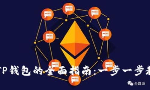 币安提现到TP钱包的全面指南：一步一步教你轻松转账