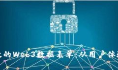 如何设计高效的Web3数据表单：从用户体验到技术