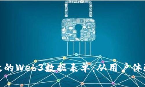 如何设计高效的Web3数据表单：从用户体验到技术实现