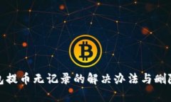 tp钱包提币无记录的解决办法与删除技巧