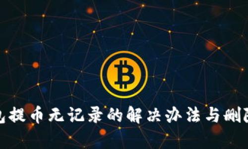 tp钱包提币无记录的解决办法与删除技巧