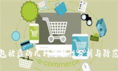 TP钱包被盗的几种可能性分析与防范措施